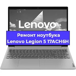 Замена процессора на ноутбуке Lenovo Legion 5 17ACH6H в Ростове-на-Дону